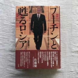 プーチンと甦るロシア