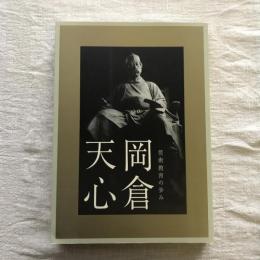 芸術教育の歩み 岡倉天心