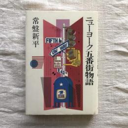 ニューヨーク五番街物語