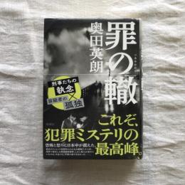 罪の轍