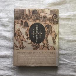 中世を旅する人びと ヨーロッパ庶民生活点描