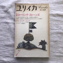 ユリイカ 詩と批評  1981年7月号 特集：ローリング・ストーンズ