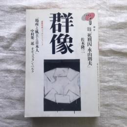 群像 1994年5月号　長篇一挙掲載「死刑因 永山則夫」佐木隆三