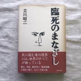 臨死のまなざし