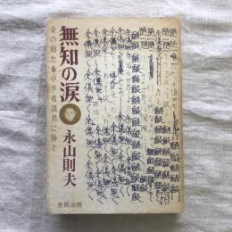 無知の涙 金の卵たる中卒者諸君に捧ぐ