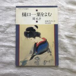 クラシックスと現代 樋口一葉をよむ　岩波ブックレット　