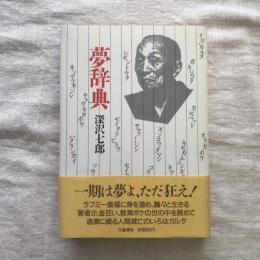 夢辞典