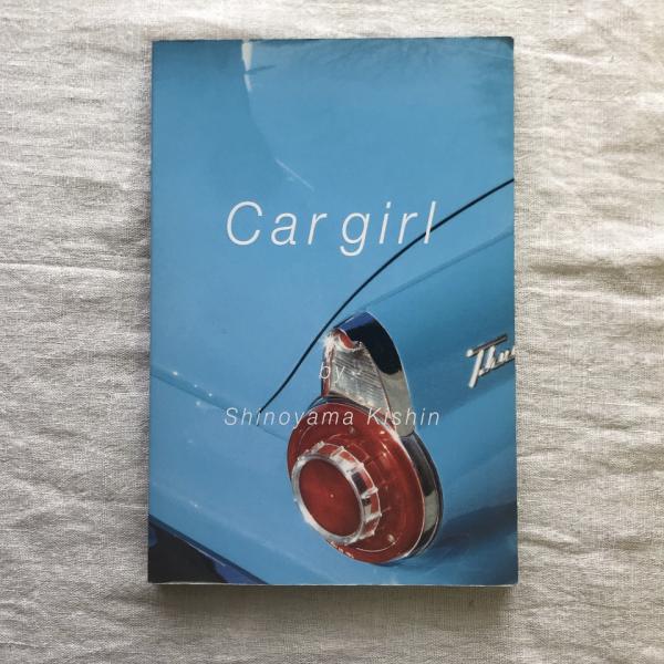 訳あってお買い得！30～80％OFF Car girl(篠山紀信) / 古本、中古本、古書籍の通販は「日本の アート・デザイン・音楽