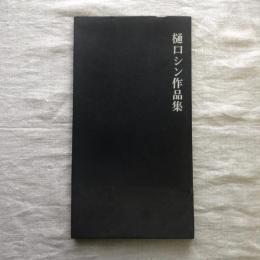 樋口シン作品集1960-1967
