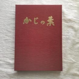 かじの葉 諏訪中学校創立五十周年記念誌