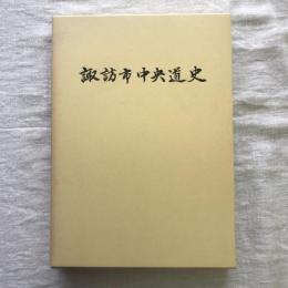 諏訪市中央道史