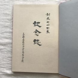 長野県諏訪実業高等学校 創立七十周年記念誌
