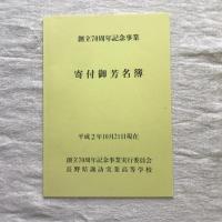 長野県諏訪実業高等学校 創立七十周年記念誌