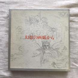 幻想の画廊から