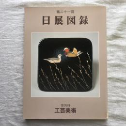 平成元年度 第二十一回 日展図録 工芸美術