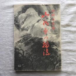 山水画の描法