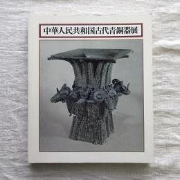 中華人民共和国古代青銅器展