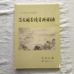 三百号記念特集号 思文閣墨蹟資料目録