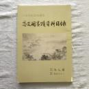 三百号記念特集号 思文閣墨蹟資料目録