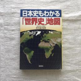 日本史もわかる「世界史」地図　宝島社SUGOI文庫
