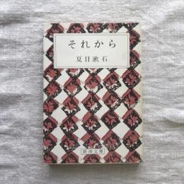 それから　新潮文庫