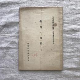 京都帝国大学教授　木村素衛先生講述　教育と文化　下　