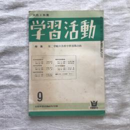 実践と教養　学習活動　第3巻　第６号　9月号　特集　第二学期の各科学習指導計画