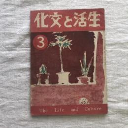 生活と文化　3月号
