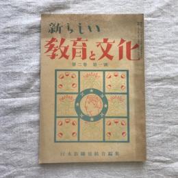 新らしい教育と文化　第二巻　第一號