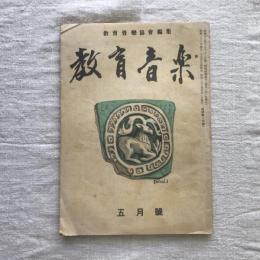 教育音楽　5月號