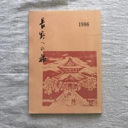 長野への旅