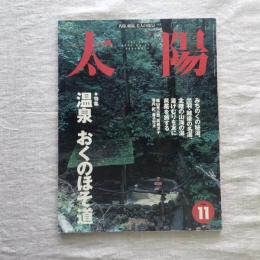 太陽  1998年11月号　特集 温泉 おくのほそ道