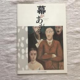 幕があがる。vol.21