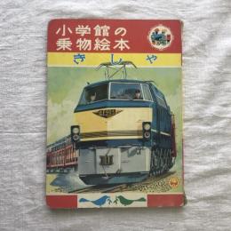 小学館の乗物絵本　きしゃ