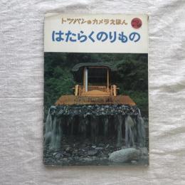 のりものシリーズ　はたらくのりもの　トッパンのカメラえほん