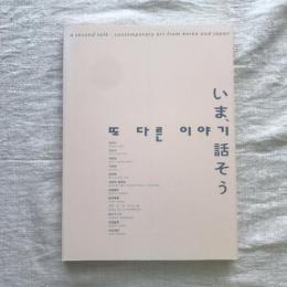 いま、話そう 日韓現代美術展　또 다른 이야기  한일연대미술전　