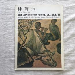 朴商玉 Park Sang - ok　韓國現代美術代表作家100人選集 83