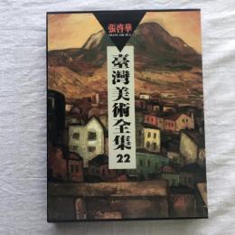 臺灣美術全集 第22卷 TAIWAN FINE ARTS SERIES 22 張啓華 Chang Chi Hua　