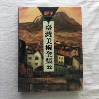 臺灣美術全集 第22卷 TAIWAN FINE ARTS SERIES 22 張啓華 Chang Chi Hua　
