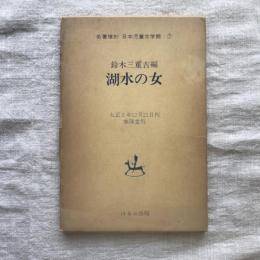 名著復刻 日本児童文学巻7  世界童話集 湖水の女