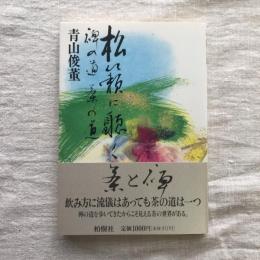松籟に聴く  禅の道 茶の道
