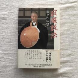 寂庵説法