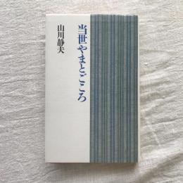 当世やまとごころ