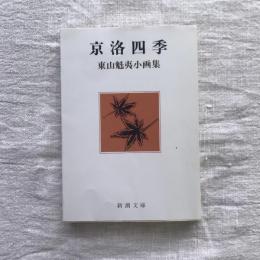 京洛四季  東山魁夷小画集　新潮文庫