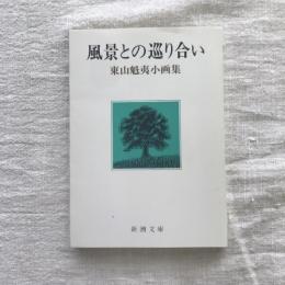 風景との巡り合い 東山魁夷小画集　新潮文庫