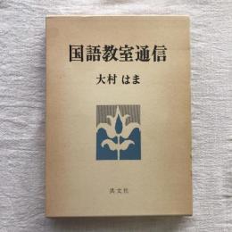 国語教室通信