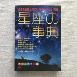 星座の事典 全88星座とそこに浮かぶ美しい天体