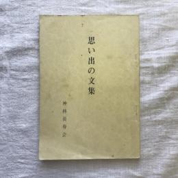 思い出の文集　昭和五十年度記念事業