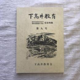 下髙井教育 教育会創設百周年教育館建設十周年記念特集 第九号