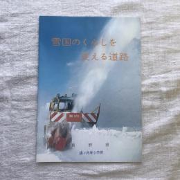 雪国のくらしを支える道路